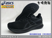 ASICS 亞瑟士 慢跑鞋 女 全黑 輕量 透氣網布 PATRIOT 13 入門 1012B312-002 大自在