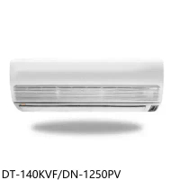 華菱【DT-140KVF/DN-1250PV】定頻分離式冷氣20坪(含標準安裝)