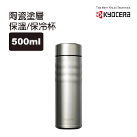 【KYOCERA 京瓷】旋蓋不銹鋼陶瓷塗層真空保溫杯/保溫瓶500ML(科技銀)