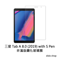 【Didoshop】三星 Tab A 8.0 2019 with S Pen P205/P200 非滿版鋼化玻璃膜(NB106-3)