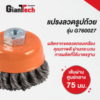 แปรงลวดรูปถ้วย 75 มม. รุ่น G760027 ขนาด 7.7 x 7.7 x 7 ซม. สีทอง