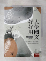 【書寶二手書T4／大學文學_DWU】大學國文好好用【正式發行版】_逢甲大學國語文教學中心主編
