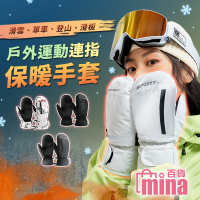 [台灣出貨]滑雪手套 防風防水 滑雪必備 連指手套 保暖手套 單板滑雪手套 (mina百貨)【V094】