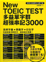 眾文NEW TOEIC TEST多益單字群超強串記3000