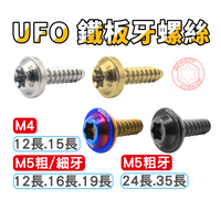 SOMOTO台灣製造 鐵板牙螺絲 M4/M5鐵板牙 白鐵/鍍鈦/鍍金/鍍黑 三陽/光陽/山葉 適用：車殼螺絲/燈殼/空濾