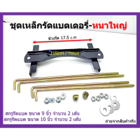 [พร้อมส่ง] 1 ชุด ชุดเหล็กรัดแบตเตอรี่ หนา รถยนต์ กระบะ ใช้กับแบตเตอรี่ ขนาดกลางและใหญ่ 80D26 MFX-90 