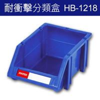 樹德 分類整理盒 HB-1218 耐衝擊、大容量 (60個/箱)/工具箱/工具盒/收納櫃/零件盒/五金櫃/零件櫃
