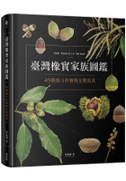 臺灣橡實家族圖鑑：45種殼斗科植物完整寫真
