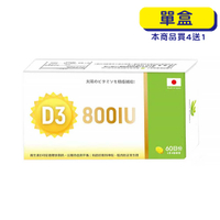 【原廠正貨】格萊思美 日本維生素D3 800IU (60顆)(單盒)
