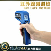 雷射溫度計 數顯測溫槍 測溫儀 溫度計 手持非接觸式 MET-TG550 電子溫度計
