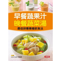 【MyBook】早餐蔬果汁 晚餐蔬菜湯(電子書)