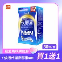 Simply新普利 煥活代謝夜酵素NMN 30錠/盒 (2件組)  #限時優惠