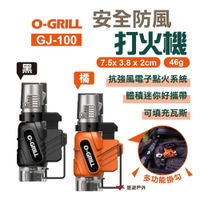 O-GRILL安全防風打火機 GJ-100 點火器 攜帶型 電子打火機 悠遊戶外