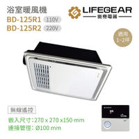 Lifegear 樂奇 浴室暖風機 BD-125R1 / 125R2 無線遙控 台灣製造 不含安裝