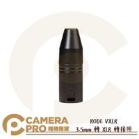◎相機專家◎ RODE VXLR 3.5mm 轉 XLR 轉接頭 Minijack 轉接配件 適 麥克風 公司貨【跨店APP下單最高20%點數回饋】