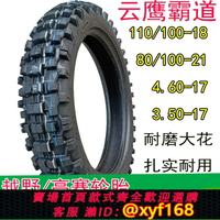 {台灣公司貨 可打統編}云鷹霸道110/100-18高賽摩托車輪胎4.60-17/3.50-17越野真空胎