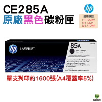 HP CE285A 85A 黑色 原廠碳粉匣 P1102 / P1102W /M1132 / M1212nf