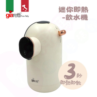 義大利 Giaretti 珈樂堤 迷你便攜式智能即熱飲水機｜瞬熱飲水機｜調乳器【六甲媽咪】