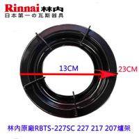 高雄 林內原廠爐架 崁入爐 適用 RBTS-227SC 227 217 207 爐架 瓦斯爐零件