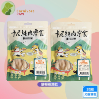 2包組 卡尼 純肉凍乾 雞柳條凍乾50g 天然原肉零添加 冷凍乾燥製成 高蛋白 低脂肪 適口性高 寵物凍乾 凍乾零食 犬貓適用
