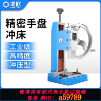 【台灣公司 可打統編】凌歐手盤沖床/手動圓盤壓力機/臺式桌面型壓機工業精密