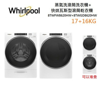 Whirlpool 惠而浦 蒸氣洗滾筒洗衣機+快烘瓦斯型滾筒乾衣機(17+16KG) 組合價 8TWFW8620HW+8TWGD8620HW