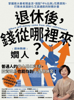 【電子書】退休後，錢從哪裡來？：掌握兩大養老現金流，搭配「4%比例」花費原則，打敗未來高齡化又高通膨的財務計畫