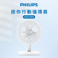 【Philips 飛利浦】迷你行動循環摺疊風扇 15H無線續航/多角度調節/輕音省電 (ACR2124DX)