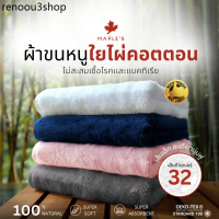 MAPLE'S ผ้าเช็ดตัว ผ้าเช็ดผม ลดสิว​ ใยไผ่คอตตอน นุ่มกว่าผ้าขนหนูเกรดโรงแรม​ Bamboo Cotton Towel