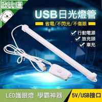 【歐比康】 USB日光燈 線長1.8米 爆亮 35公分 可變色 燈色可調 6000K 5V LED燈 磁吸
