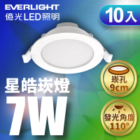 【Everlight 億光】10入 9CM崁孔 7W星皓崁燈 一年保固(白光/黃光/自然光)