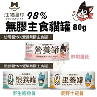 【24罐組】DogCatStar汪喵星球 98%無膠主食罐80g 幼母貓營養/熟齡貓低磷銀養罐 貓罐頭