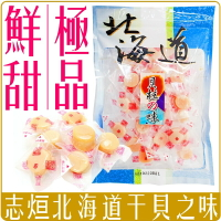 《 Chara 微百貨 》附發票 志烜 北海道 干貝貽 干貝糖 貝柱之味 魷魚 海鮮 180G 伴手禮 團購 分享