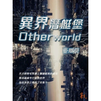 【momoBOOK】異界潛艇堡Otherworld(電子書)