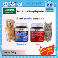 Gager Beta-Glucan & Probiotic 2in1 วิตามินเสริมภูมิคุ้มกัน ชนิดผง สำหรับสุนัขและแมว ขนาด 30 g คําแนะ