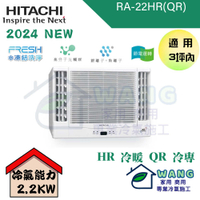 【HITACHI 日立】2-3 坪 變頻冷專 左吹式 側吹式 窗型冷氣 RA-22QR