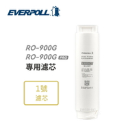 【EVERPOLL 愛科】RO-900ACF複合式濾芯 (RO-900G、RO-900G PRO專用)
