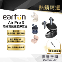 【EarFun】Air Pro 3 降噪真無線藍牙耳機 全球首款LE Audio 低功耗藍牙音訊耳機 加碼送清潔筆