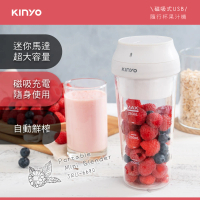 KINYO 磁吸式USB隨行杯果汁機(JRU-6690)