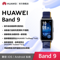 【官旗】HUAWEI 華為 Band 9 智慧手環 (尼龍錶帶)