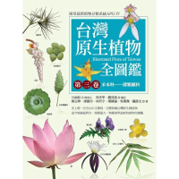 【MyBook】台灣原生植物全圖鑑第三卷：禾本科——溝繁縷科(電子書)
