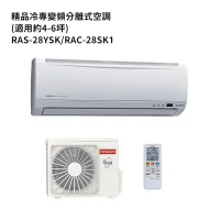HITACHI日立【RAS-28YSK/RAC-28SK1】變頻一對一分離式冷氣(冷專型) (標準安裝)