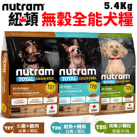 Nutram紐頓 犬糧5.4Kg 無穀全能T27 T28 T29系列 挑嘴小顆粒 犬糧