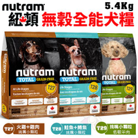 【免運】Nutram紐頓 犬糧5.4Kg 無穀全能T27 T28 T29系列 挑嘴小顆粒 犬糧