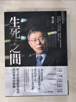 【書寶二手書T4／社會_DI1】生死之間︰柯文哲從醫療現場到政治戰場的修練_柯文哲