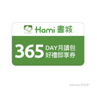 Hami書城365天月讀包好禮即享券