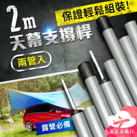 【台灣現貨】2米 天幕桿 露營天幕桿 遮陽棚支架 天幕支架 天幕撐桿 營柱 天幕營柱【EG031】99750走走去旅行