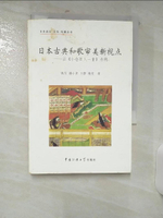 【書寶二手書T1／地理_AES】日本古典和歌審美新視點_簡體_鐵軍