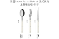 法國 Sabre Paris Bistrot 法式復古主餐刀叉匙禮盒組-象牙色