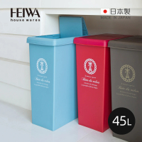 【日本平和Heiwa】日製巴黎歐風快掀滑蓋式垃圾桶-附輪-45L-4色可選(回收桶/置物桶/收納籃/收納桶)